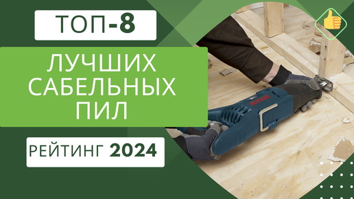 ТОП-8. Лучших сабельных пил для дома и дачи👷 Рейтинг 2024🏆 Какую сабельную пилу выбрать для сада?