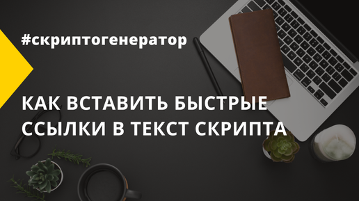 Как вставить быстрые ссылки в текст скрипта