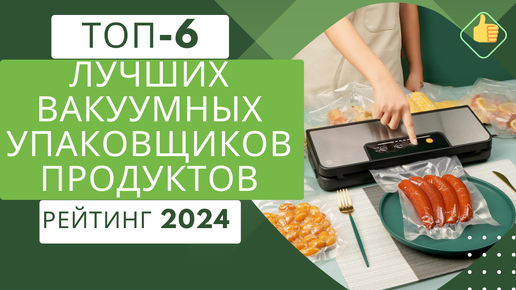 ТОП-6. Лучших вакуумных упаковщиков для продуктов🥩 Рейтинг 2024🏆 Какой упаковщик продуктов купить?