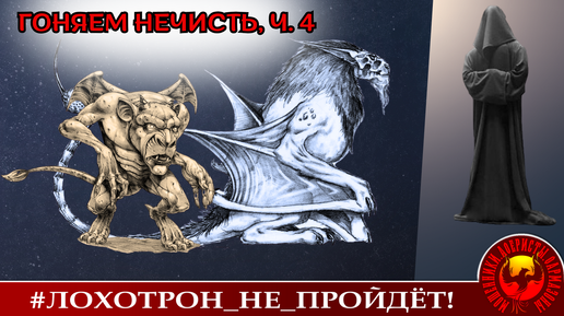 Гоняем нечисть, ч. 4. (Автор - Станислав)