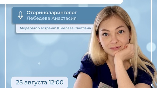 Хирургическое удаление аденоидов. Аллергомамы и оториноларинголог Лебедева Анастасия (эфир)