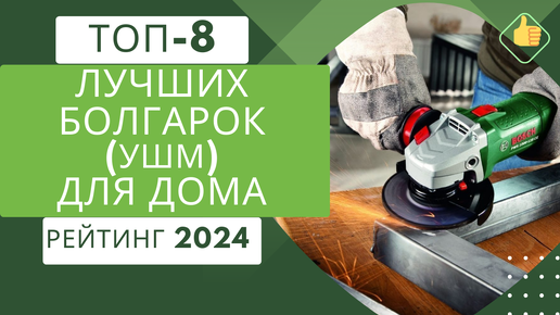 ТОП-8. Лучших болгарок (УШМ) для дома🛠️ Рейтинг 2024🏆 Какую болгарку (УШМ) купить по цене/качество?