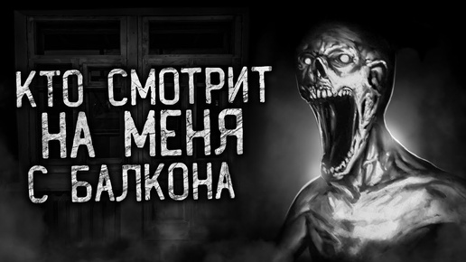 Download Video: КТО СМОТРИТ НА МЕНЯ С БАЛКОНА! Страшные истории на ночь. Страшилки. Жуткие истории