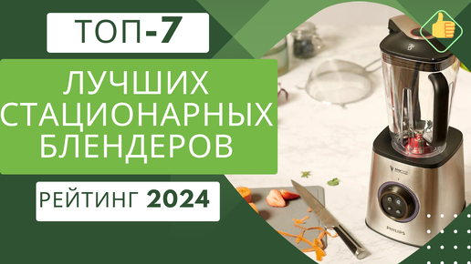 ТОП-7. Лучших стационарных блендеров👩🏻‍🍳 Рейтинг 2024🏆 Какой стационарный блендер купить для дома?