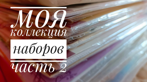 Моя коллекция наборов для вышивания | Часть 2 | Отечественные производители | Вышивка крестом