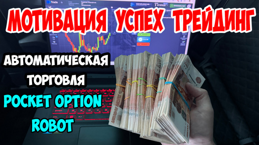 🍋🍋🍋 МОТИВАЦИЯ УСПЕХ ТРЕЙДИНГ АВТОМАТИЧЕСКАЯ ТОРГОВЛЯ #POCKET OPTION ROBOT