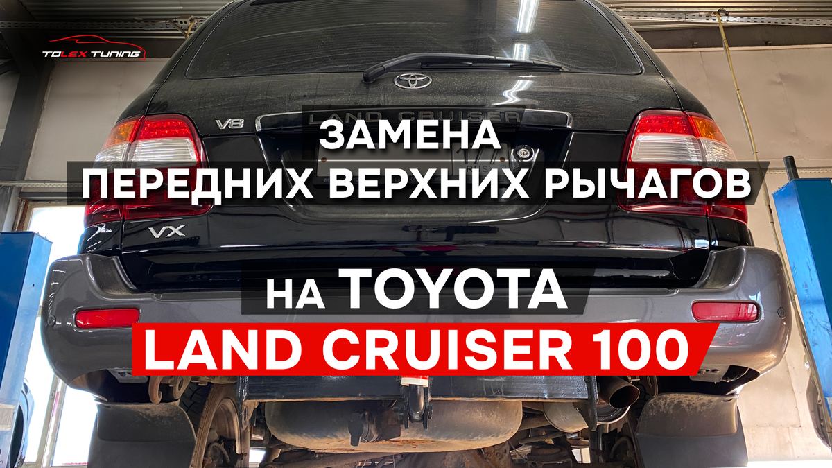Замена передних верхних рычагов на Toyota Land Cruiser 100