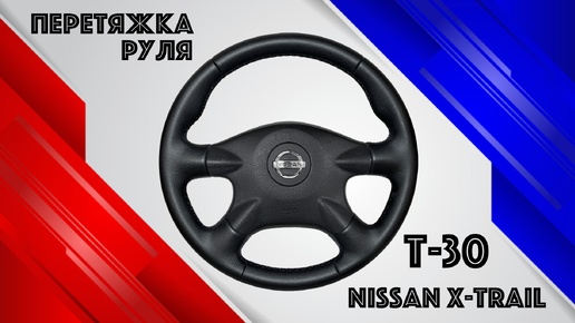 ПЕРЕТЯЖКА РЕЗИНОВОГО РУЛЯ NISSAN X-TRAIL T-30.