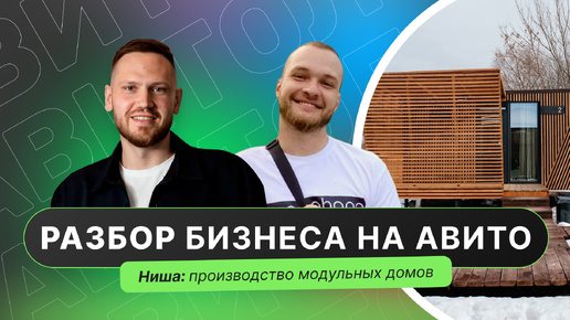 Download Video: Разбор бизнеса на Авито от Авитолога Александра Горбачёва. Ниша производство модульных домов