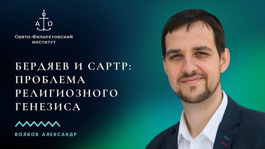 Бердяев и Сартр: проблема религиозного генезиса