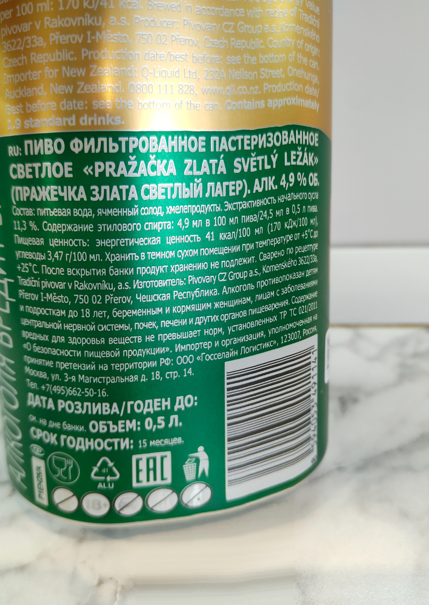 Пиво "Zlatá Pražačka Světlý Ležák" (Злата Пражечка Светлый Лагер) из Чехии