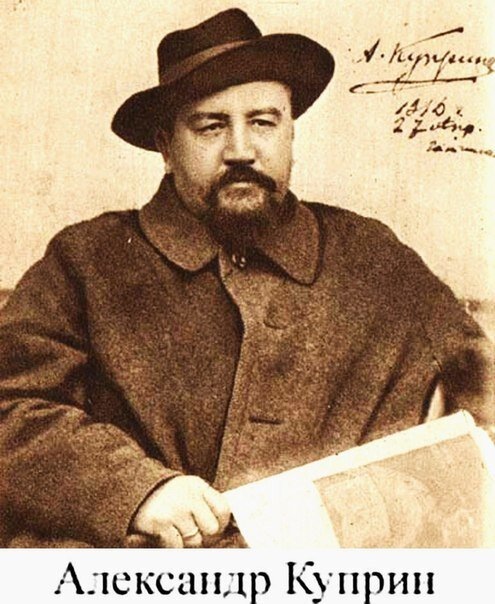   Русский писатель Александр Иванович Куприн.
