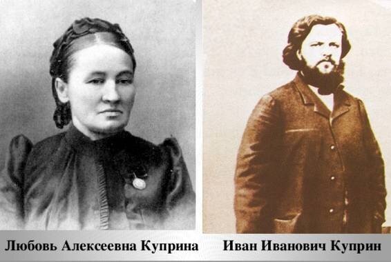 Родители Александра Куприна.
