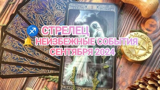 ♐ СТРЕЛЕЦ 🔔 КАКИЕ НЕИЗБЕЖНЫЕ СОБЫТИЯ ВАС ОЖИДАЮТ В СЕНТЯБРЕ 2024🍀