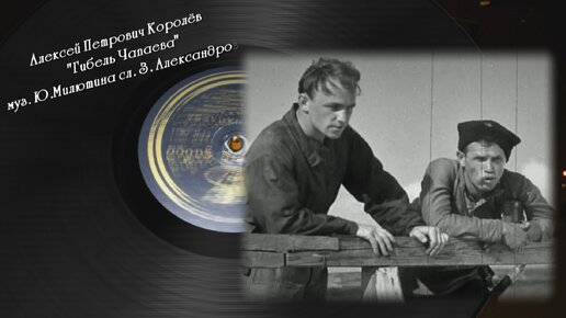 Алексей Королёв - Гибель Чапаева. 1938.