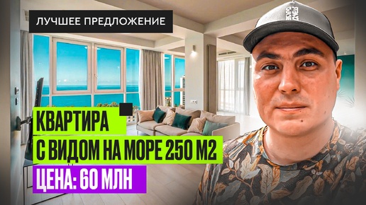 Квартира в Сочи с видом на море 250 м2 | Купить квартиру в Сочи | Квартира в Сочи у моря