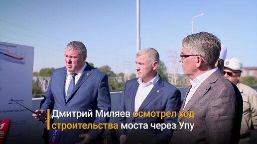 В Туле проинспектировали строительство нового моста через Упу