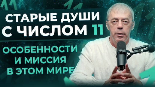 Старые души с числом 11: Особенности и миссия в этом мире