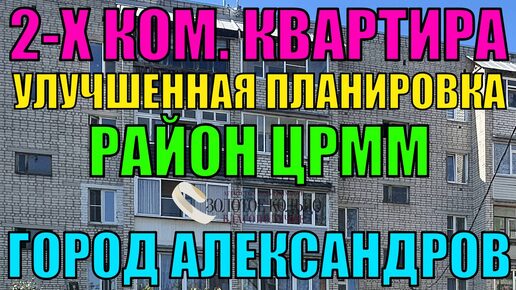 Продаётся 2-х ком.квартира улучшенной планировки в районе ЦРММ (ул. Лермонтова), город Александров, Владимирская область.