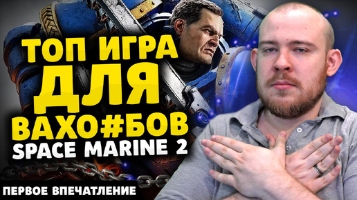 ТОП ИГРА ДЛЯ ВАХО*БОВ WARHAMMER SPACE MARINE 2 ПЕРВОЕ ВПЕЧАТЛЕНИЕ - НОВОСТИ ИГР 2024 ПОДКАСТ ОБЗОР