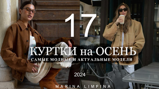 ТОП 17 🍂 АКТУАЛЬНЫЕ КУРТКИ на ОСЕНЬ 2024 | ПОЛНЫЙ ГИД по МОДНЫМ ТРЕНДАМ в ВЕРХНЕЙ ОДЕЖДЕ на НАЧАЛО ОСЕНИ