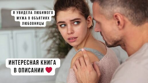 Download Video: Муж разрушил нашу семью, я увидела его в объятиях другой