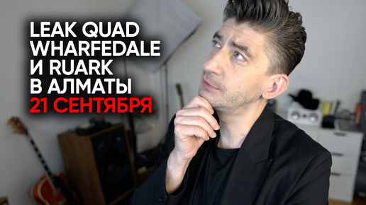 Слушаем Quad Leak Wharfedale и Ruark в Алматы 21 сентября!