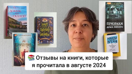 📚 Отзывы на книги, которые прочитала в августе 2024