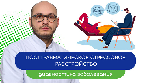 🧑‍⚕️ Посттравматическое стрессовое расстройство. 🔍 Диагностика заболевания (врач Ивери Кизицкий)