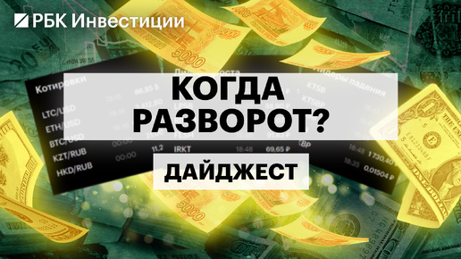 Падения и отскоки индекса Мосбиржи, прогнозы по уровням, инвестидеи от экспертов