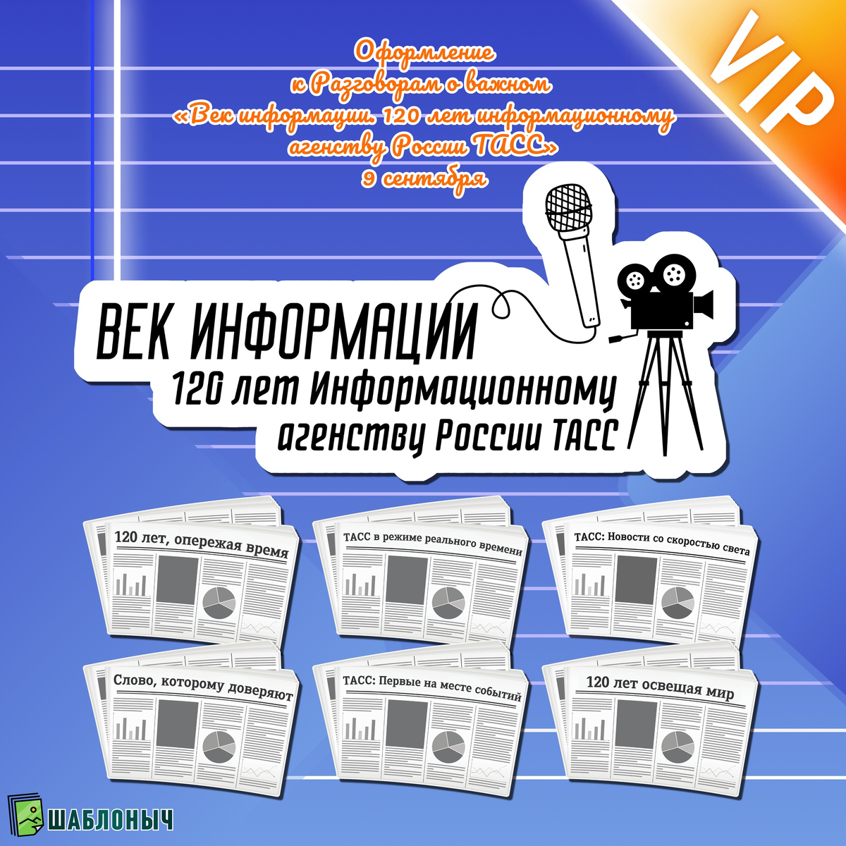 Оформление «Век информации. 120 лет информационному агентству России ТАСС» на 9 сентября