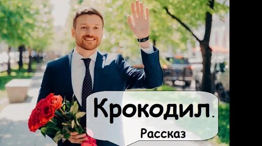 Крокодил 🌹 Рассказчик историй. Аудиокниги слушать