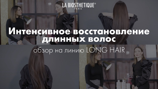 Процедура восстановления волос Long Hair La Biosthetique: мнение мастера