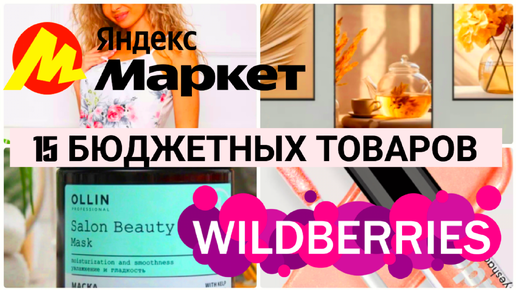 Télécharger la video: Бюджетные покупки с WILDBERRIES и ЯНДЕКС МАРКЕТ💃 Лучшая декоративная косметика🛍️Обзор Покупок Вайлдберриз и Яндекс Маркет