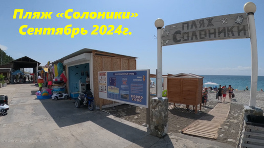 Солоники в сентябре 2024г. Пляж просторный, столовые работают!