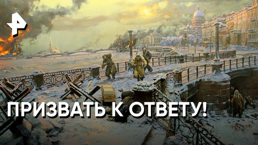 «Неизвестная история»: почему организаторов блокады Ленинграда не осудили?