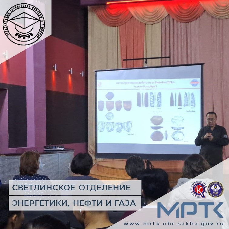Погружение в мир археологии: в «Светлинском отделении энергетики, нефти и газа» состоялась увлекательная встреча студентов с Виктором Дьяконовым
