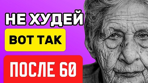 Никогда не делайте этих 7 недопустимых ошибок после 60 при похудении