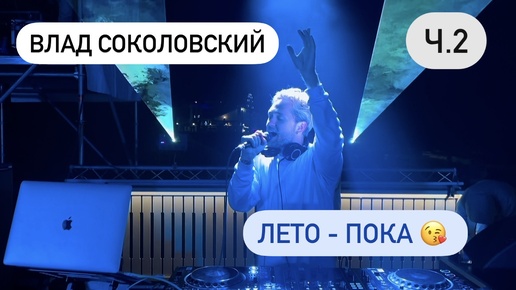 Влад Соколовский в Зеленоградске 🎶 Выступление на открытии ресторана 