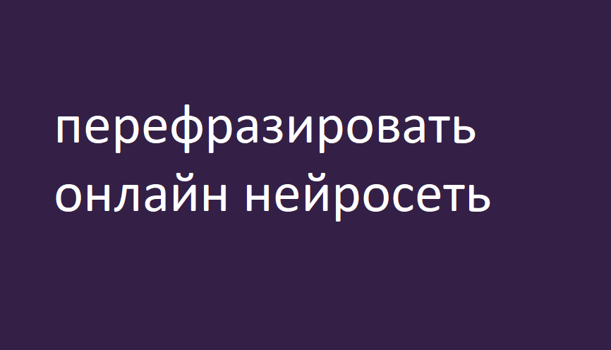 Перефразировать текст макс текст. Перефразировать текст макс текст