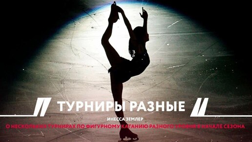 И.Землер. Турниры разные