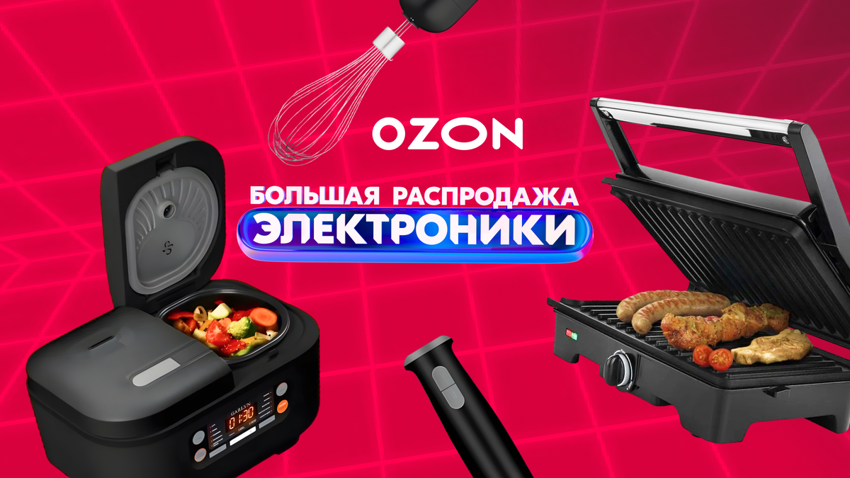 对于那些喜欢烹饪但不太喜欢烹饪的人，Ozon 现在收取 turbo 折扣！以极具竞争力的价格为厨房选择小工具。