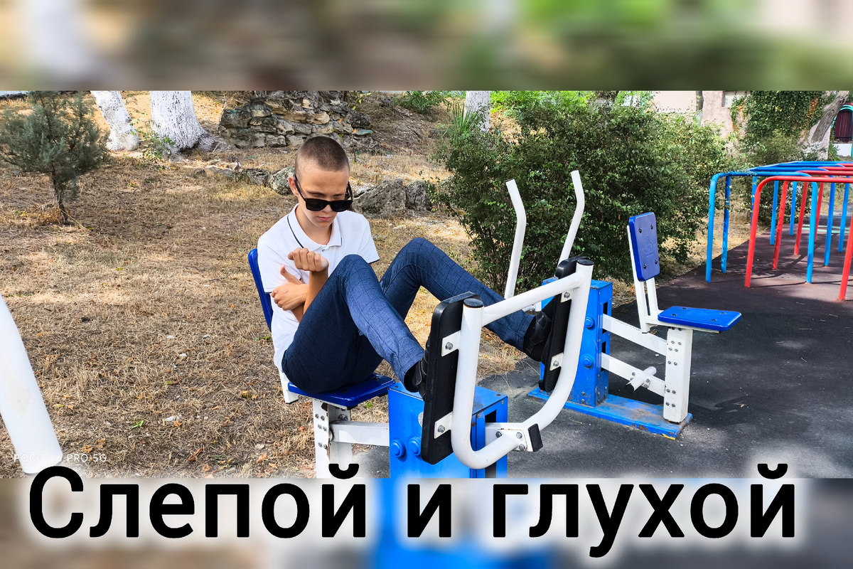 Тифлокомментарий. Обложка к статье. На спортивной площадке на тренажёре сидит высокий худой подросток в солнцезащитных очках