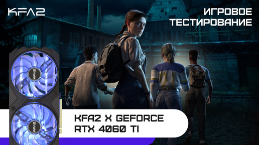 KFA2 X GeForce RTX 4060 Ti Black | The Casting of Frank Stone | 1080p (Full HD) разрешение