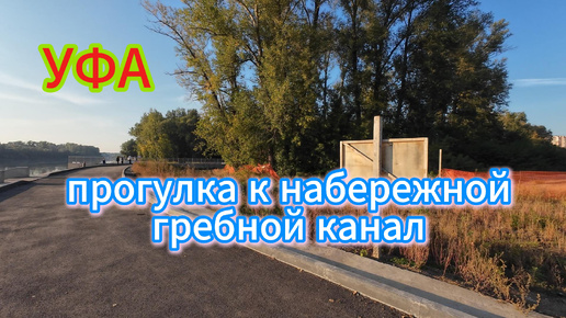 #УФА, прогулка в первый день осени к новому спортивному объекту. 01.09.24