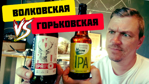 Волковская IPA против Горьковская IPA.Что лучше?