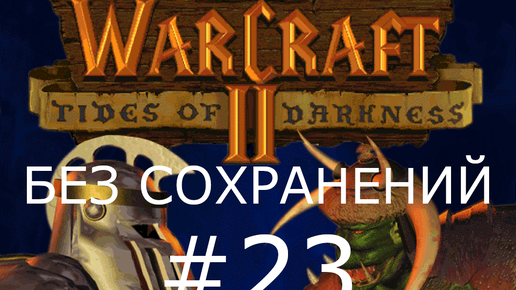 #23 Экономическая война. Квель Талас падет. Warcraft 2: Tides of Darkness(Орки) [Без сохранений]