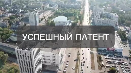 Участники конкурса #УспешныйПатент представили изобретения для медицины, авиастроения, дорожного строительства