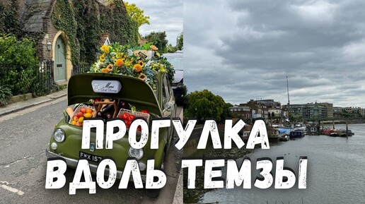 Прогулка по Лондону: по Темзе от Хаммесмит до Брентфорда | Thames Path + кафе в туалете