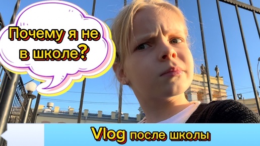 Vlog после школы | Почему я не в школе?🤯 #школа #школьница #2класс #нетурокам #детскийвагон